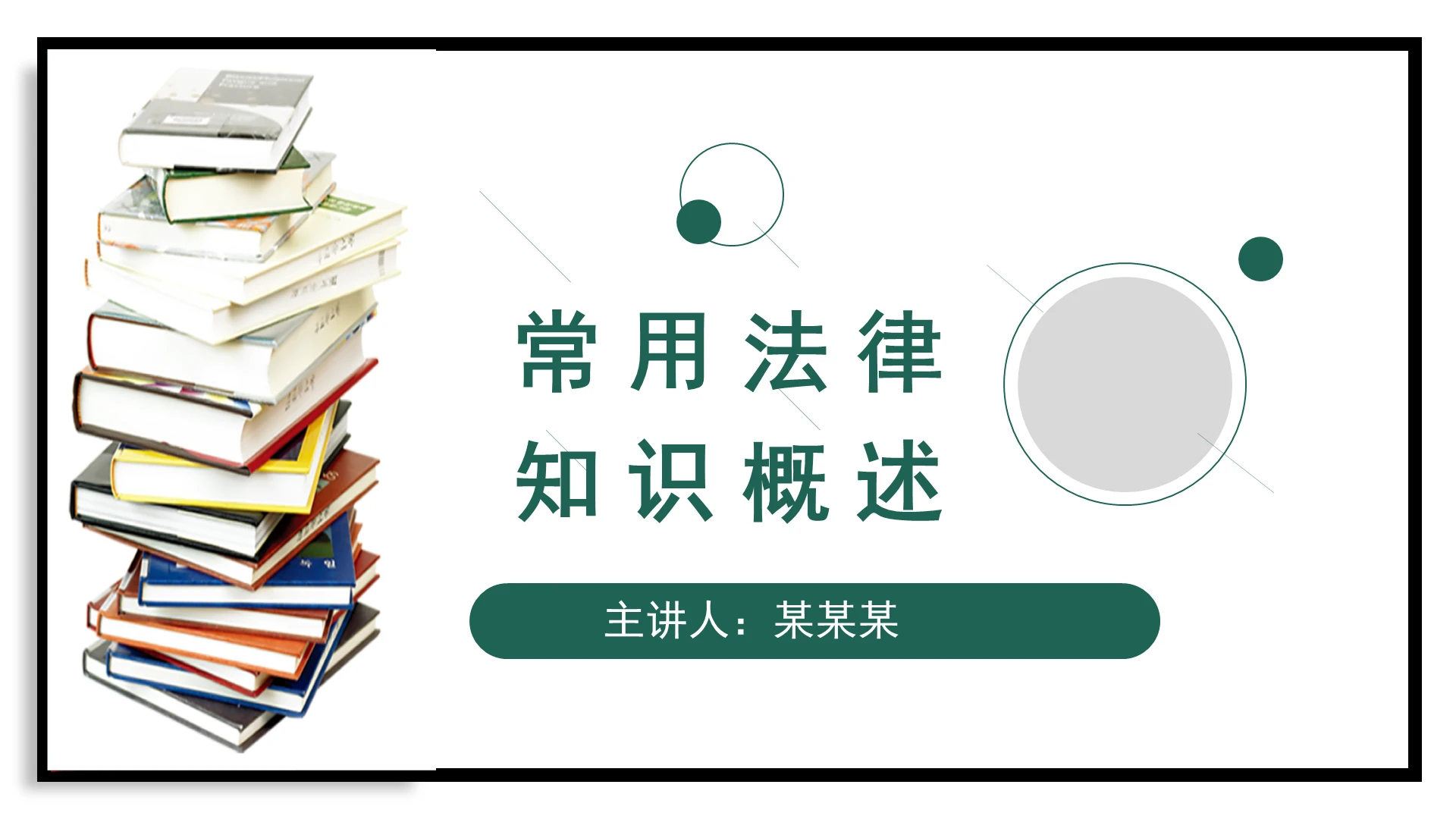 2021绿色简约商务法律知识概述PPT常用法律知识概述