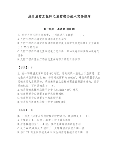 注册消防工程师之消防安全技术实务题库含完整答案（精选题）.docx