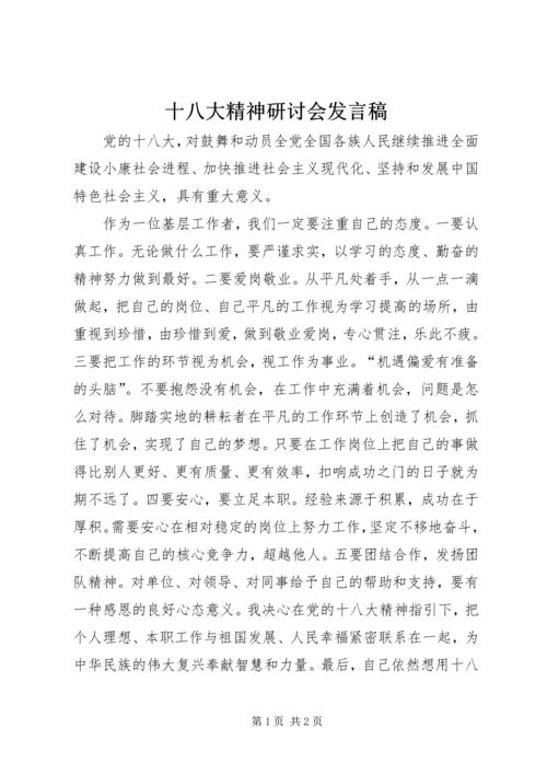 十八大精神研讨会发言稿.docx