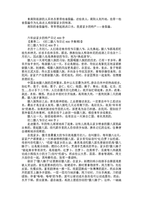 六年级家乡的四季日记400字集锦