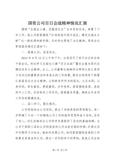 国资公司百日会战精神情况汇报 (2).docx