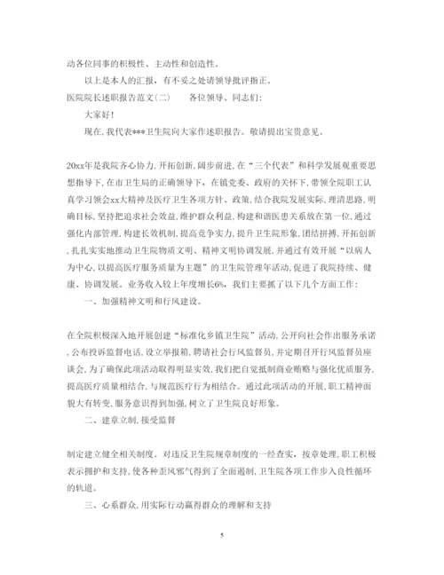 精编卫生院院长述职报告范文.docx