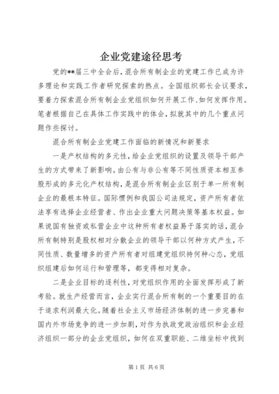 企业党建途径思考.docx