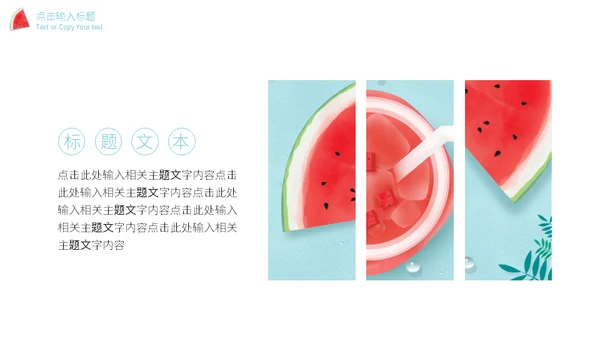 七月你好西瓜汁通用PPT模板