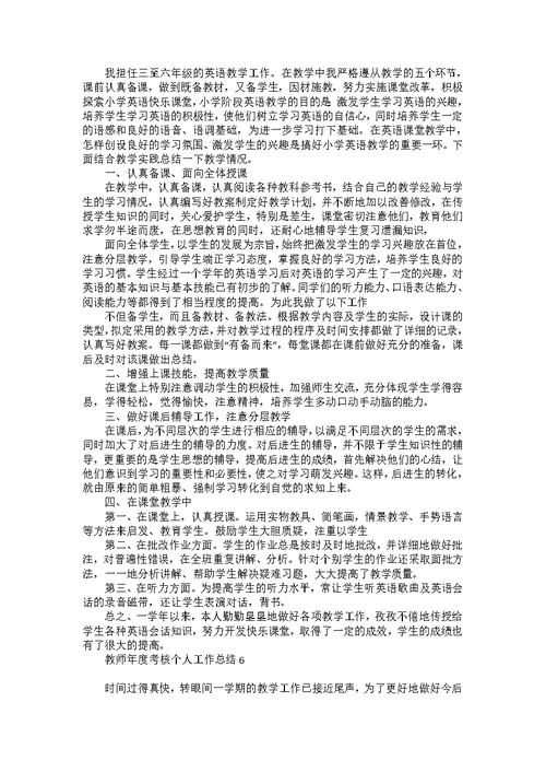 教师年度考核个人工作总结