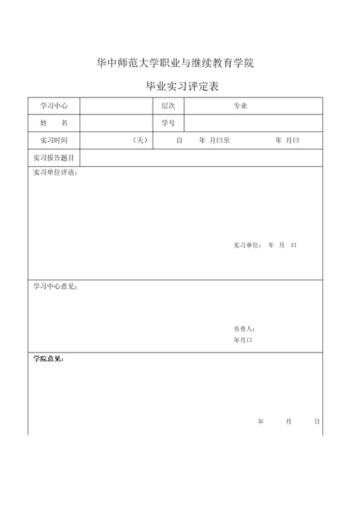 华中师范大学网络教育学院毕业大作业（实习报告）