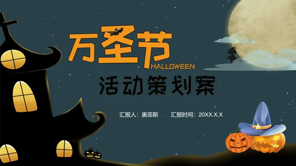 绿色万圣节PPT模板