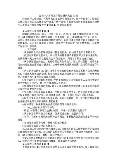 全新个人年终工作总结模板大全10篇