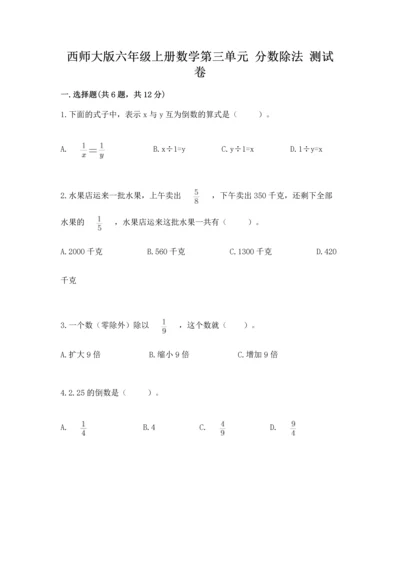 西师大版六年级上册数学第三单元 分数除法 测试卷（培优a卷）.docx