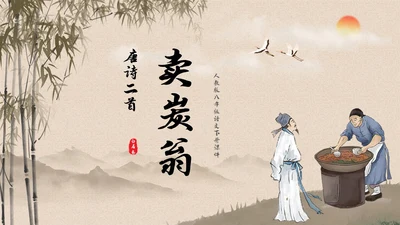 黄色简约古风卖炭翁初中语文课堂课件教学PPT语文课件
