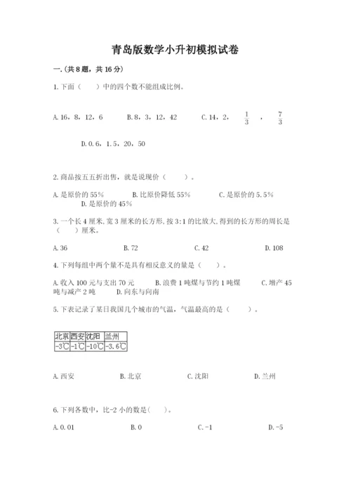 青岛版数学小升初模拟试卷及参考答案【达标题】.docx