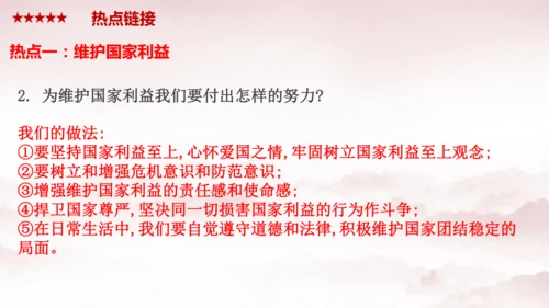 第四单元 《维护国家利益》复习课件(共38张PPT)