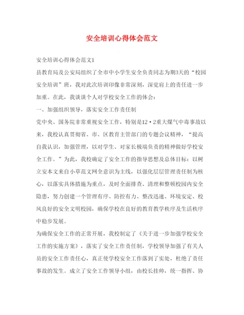 精编安全培训心得体会范文2).docx