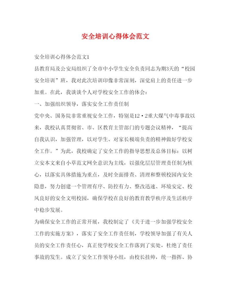 精编安全培训心得体会范文2).docx