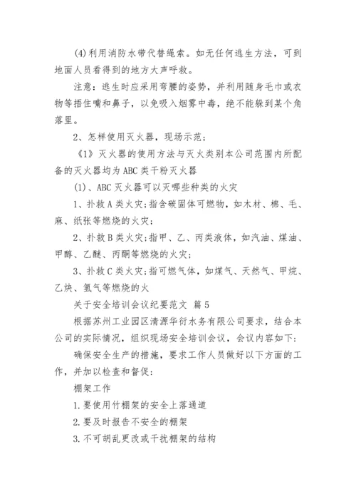 关于安全培训会议纪要范文.docx