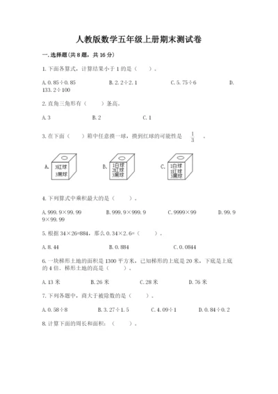 人教版数学五年级上册期末测试卷及参考答案【精练】.docx