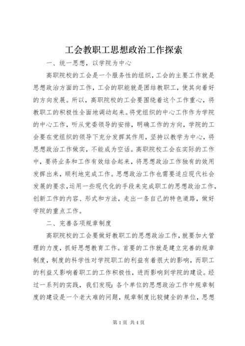 工会教职工思想政治工作探索.docx