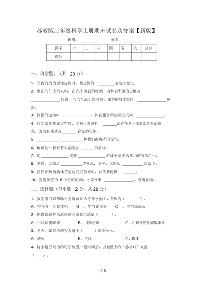 苏教版三年级科学上册期末试卷及答案【新版】