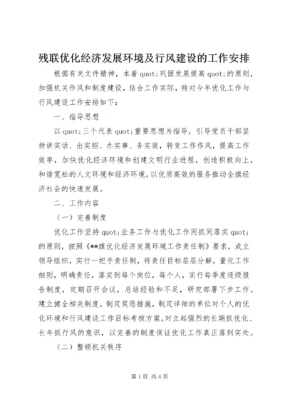 残联优化经济发展环境及行风建设的工作安排.docx