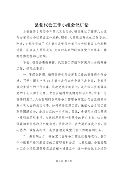 县党代会工作小组会议讲话.docx