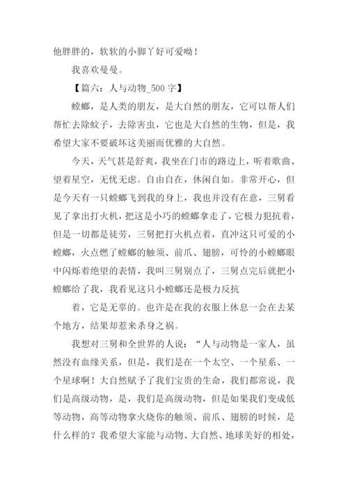 关于人与动物的作文.docx