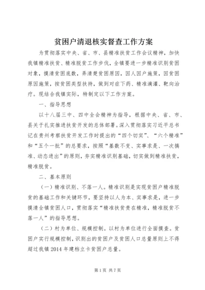 贫困户清退核实督查工作方案.docx