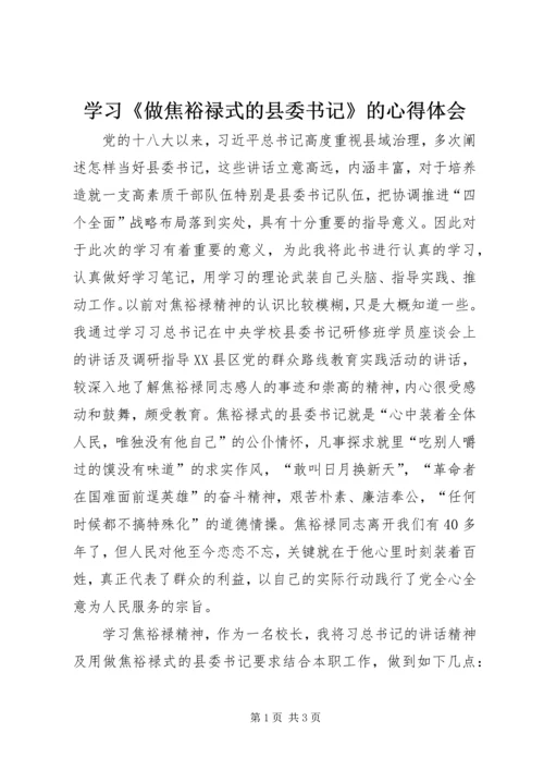 学习《做焦裕禄式的县委书记》的心得体会.docx