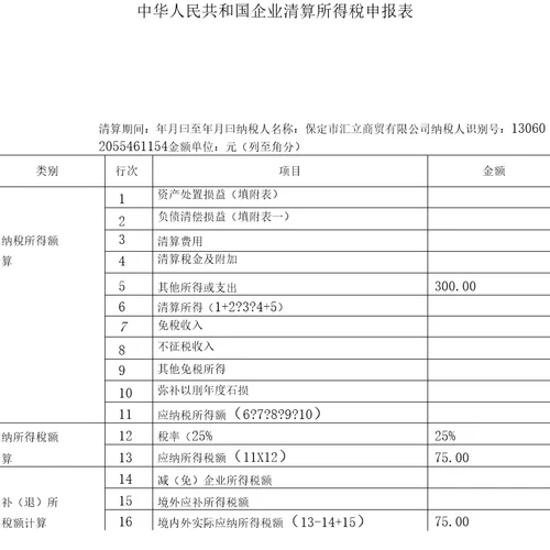 企业注销税务登记清算表