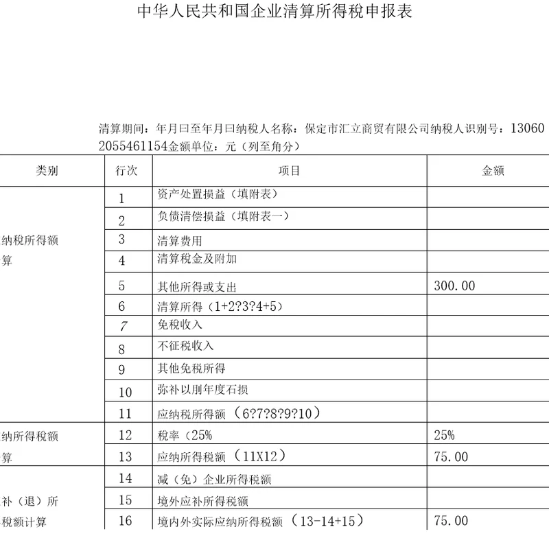 企业注销税务登记清算表