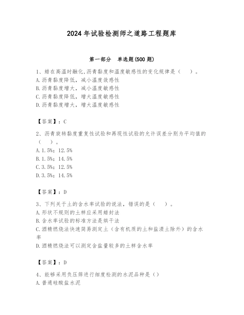 2024年试验检测师之道路工程题库附答案（典型题）.docx