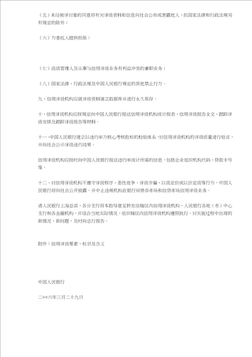 中国人民银行信用评级管理指导意见(doc9)