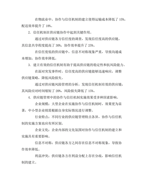 供应链管理中的协作与信任机制