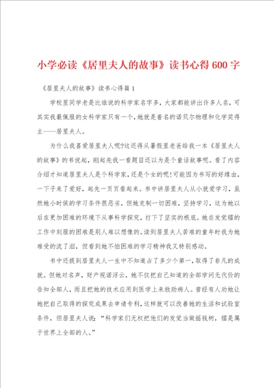 小学必读居里夫人的故事读书心得600字