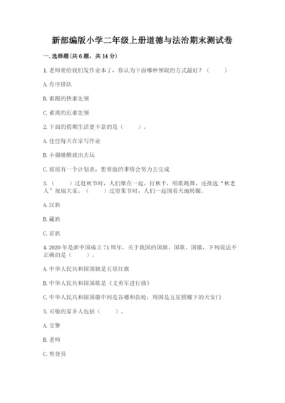 新部编版小学二年级上册道德与法治期末测试卷精品（模拟题）.docx