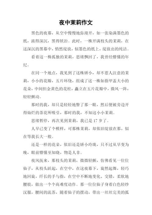 夜中茉莉作文.docx