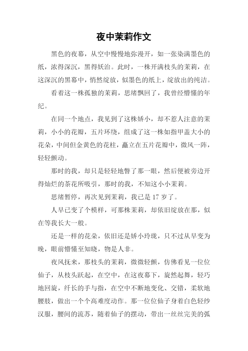 夜中茉莉作文.docx