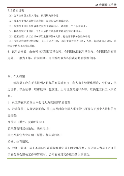 XX公司员工手册(内容详细_实际案例).docx