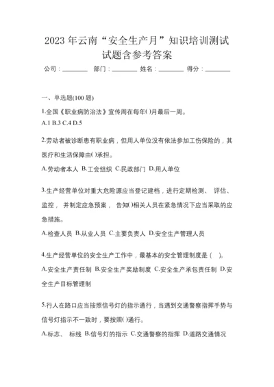 2023年云南“安全生产月”知识培训测试试题含参考答案.docx