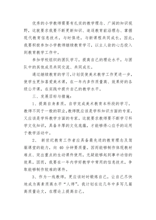 小学美术教师个人专业发展规划.docx