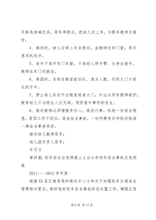 6校车安全应急预案大全.docx
