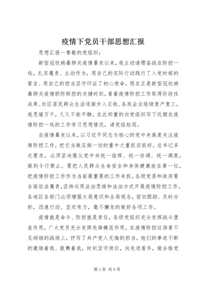 疫情下党员干部思想汇报.docx