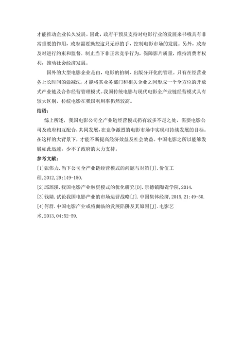当下中国电影公司全产业链经营模式的问题和对策