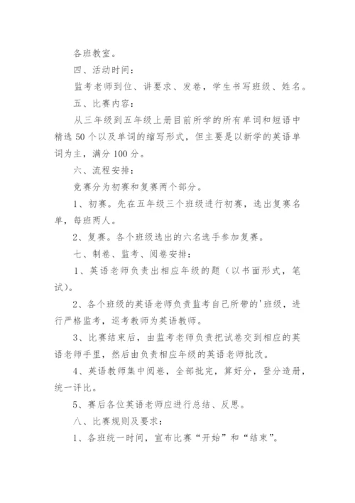 英语单词竞赛活动方案.docx