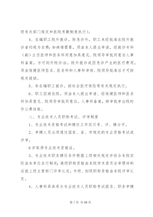 医院人事管理制度、职责.docx