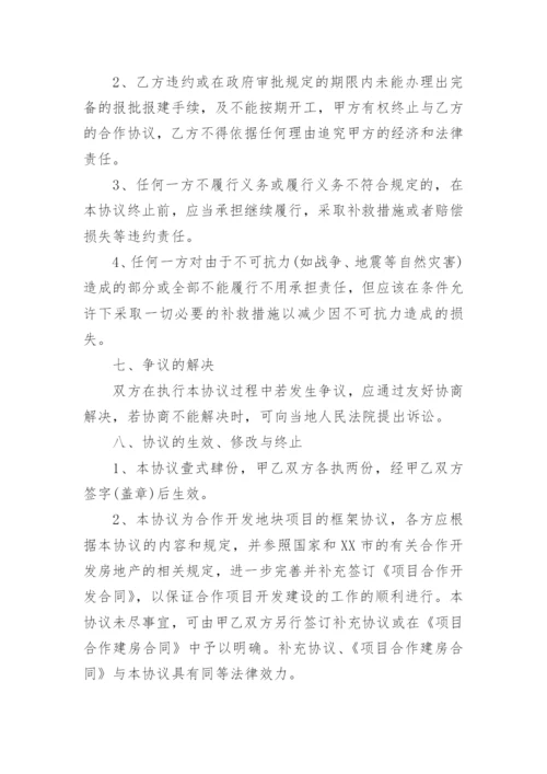 开发项目合作协议书.docx