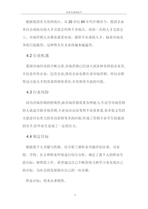 13页4600字市场营销专业职业生涯规划.docx