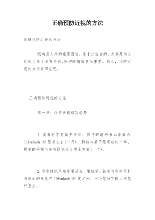 正确预防近视的方法.docx