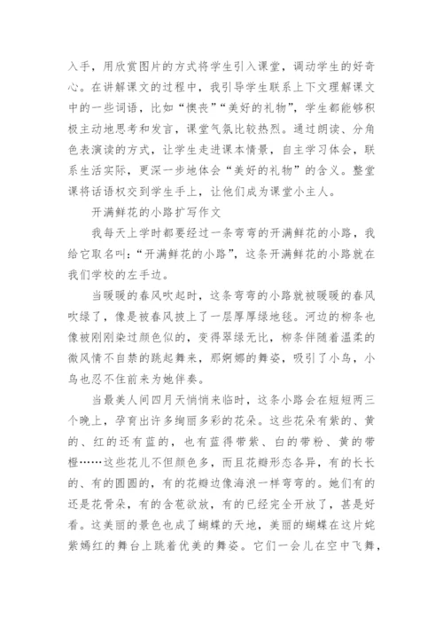 二年级下册《开满鲜花的小路》课文原文.docx