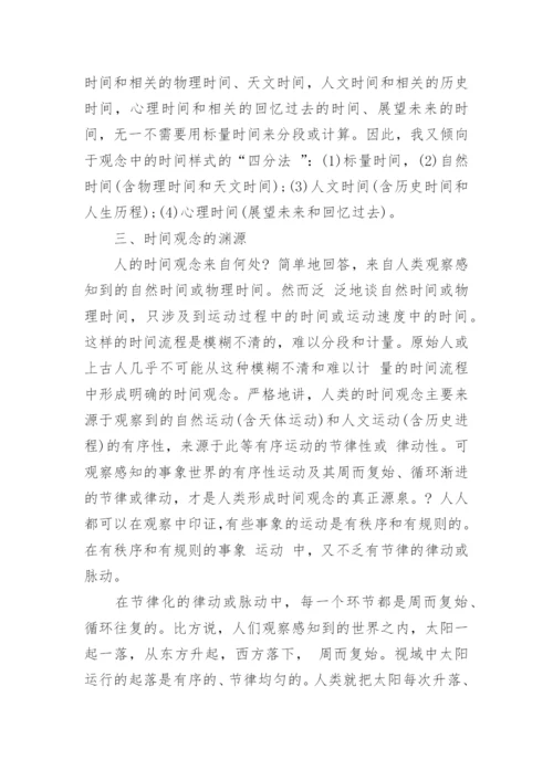 时间观念的解析及中西传统时间观的比较研究论文.docx