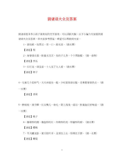 2023年猜谜语大全及答案.docx